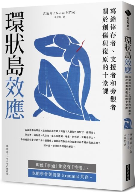 環狀島效應 寫給倖存者 支援者和旁觀者關於創傷與復原的十堂課 Pchome 24h書店