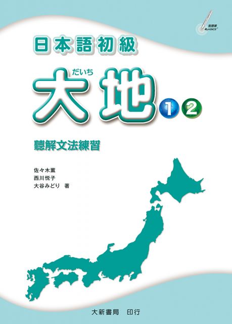 日本語初級 大地1 2 聽解文法練習 Pchome 24h書店