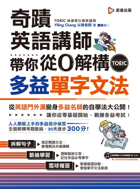 奇蹟英語講師帶你從0解構多益toeic單字文法 Pchome 24h書店