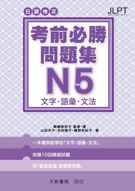 日語檢定考前必勝問題集 N5 文字 語彙 文法 Pchome 24h書店