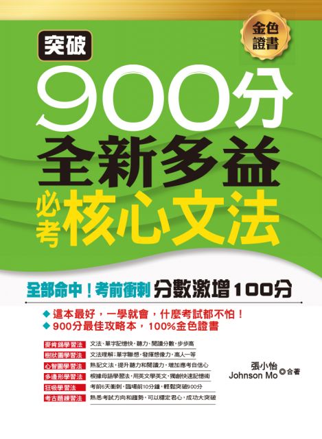 突破900分 全新多益必考核心文法 Pchome 24h書店