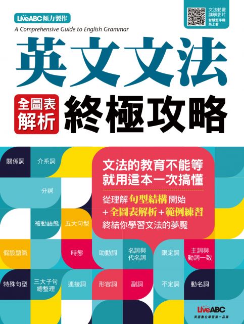 英文文法．全圖表解析終極攻略：解救英文文法就用這一本，終結你學習文法的夢魘！ - PChome 24h書店