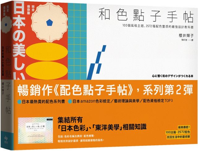 和色點子手帖 完全保存版 100個風格主題 2572種配色靈感的最強設計教科書 Pchome 24h書店