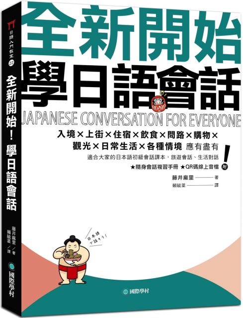 全新開始 學日語會話 適合大家的日本語初級會話課本 旅遊會話 生活對話應有盡有 附隨身會話複習手冊 Qr碼線上音檔 Pchome 24h書店