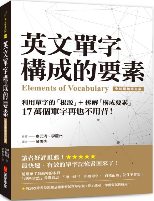 英文單字構成的要素 利用單字的 根源 拆解 構成要素 17 萬個單字再也不用背 全新暢銷修訂版 Pchome 24h書店