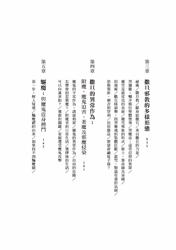 驅魔師實錄 迷信 邪教與魔鬼 Pchome 24h書店