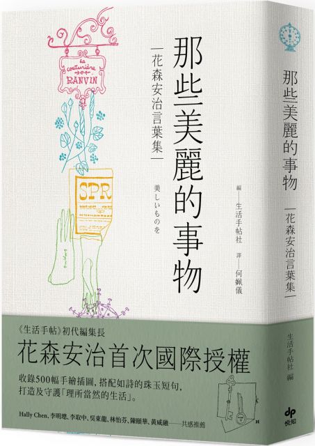 那些美麗的事物 花森安治言葉集 首次國際授權 Pchome 24h書店