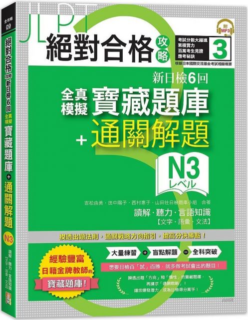 絕對合格 關鍵字日檢高得分秘笈 類語單字n3 25k Mp Pchome 24h書店