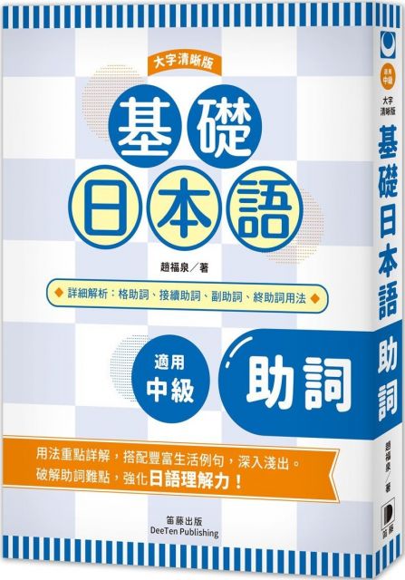 基礎日本語助動詞 大字清晰版 Pchome 24h書店