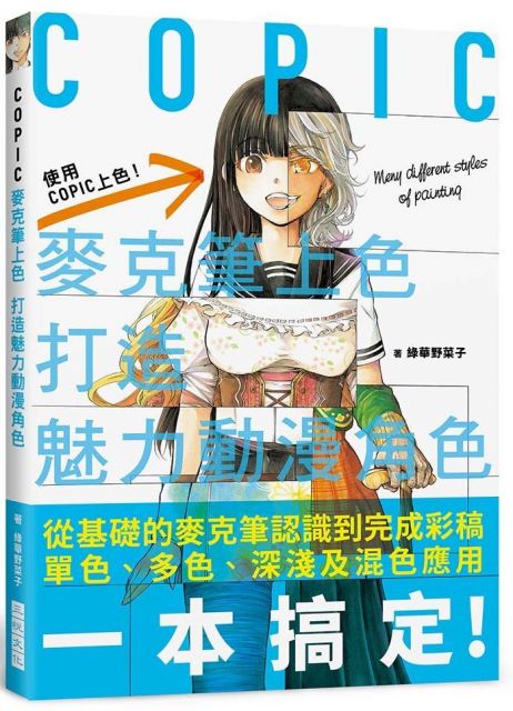 Copic麥克筆上色 打造魅力動漫角色 Pchome 24h書店