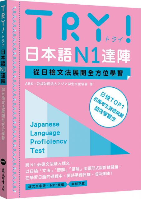 Try 日本語n5達陣 從日檢文法展開全方位學習 Mp3免費下載 Pchome 24h書店