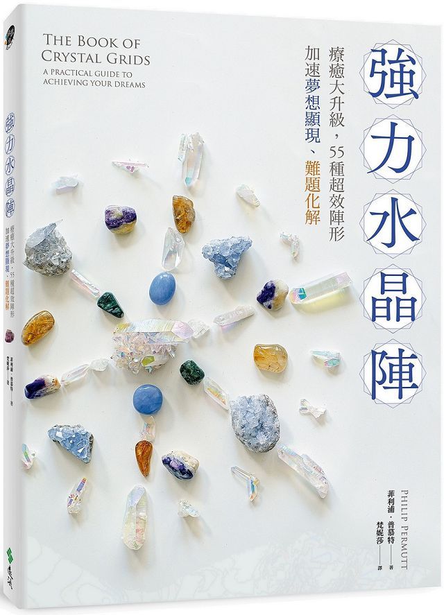 強力水晶陣 療癒大升級 55種超效陣形 加速夢想顯現 難題化解 Pchome 24h書店