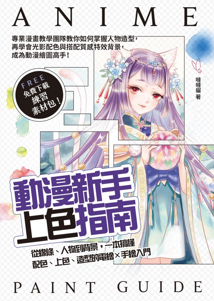 動漫新手上色指南 從線條 人物到背景 一本搞懂配色 上色 造型的電繪 手繪入門 Pchome 24h書店