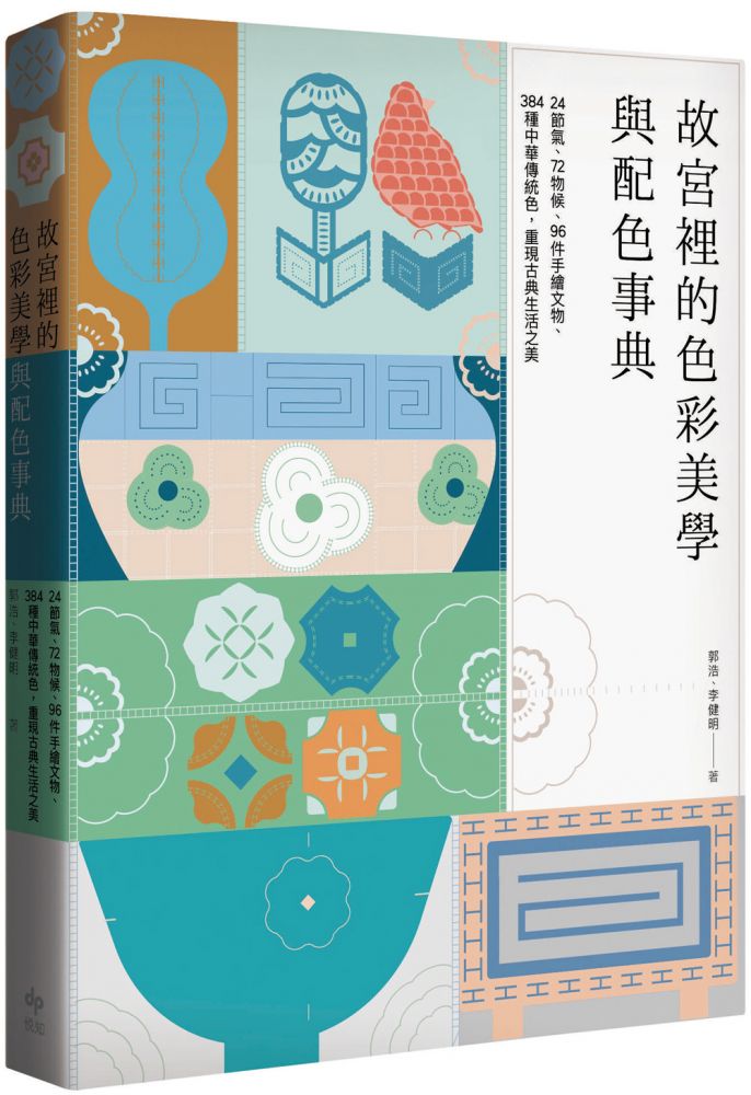 故宮裡的色彩美學與配色事典 24節氣 72物候 96件手繪文物 384種中華傳統色 重現古典生活之美 Pchome 24h書店