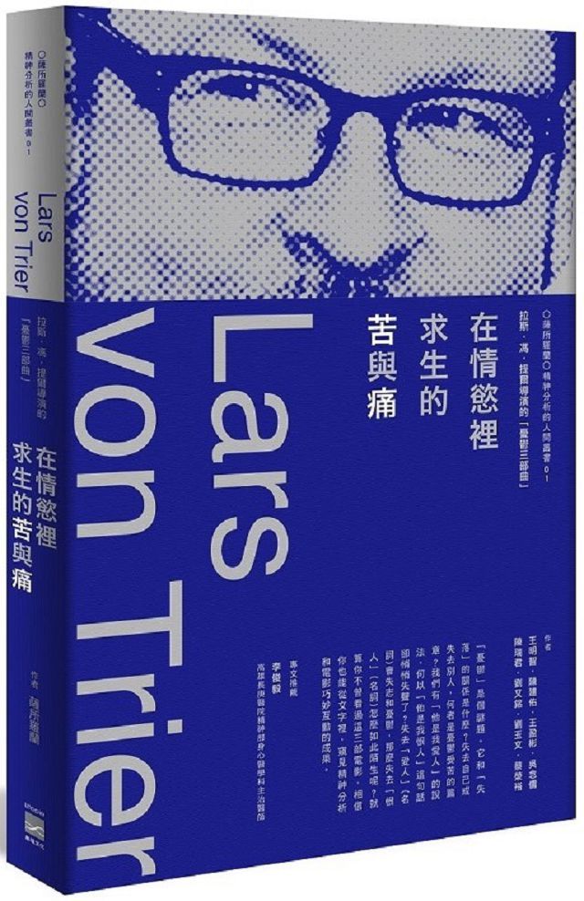 在情慾裡求生的苦與痛 拉斯 馮 提爾導演的 憂鬱三部曲 Pchome 24h書店 在情慾裡求生的苦與痛 拉斯 馮 提爾導演的 憂鬱三部曲 Pchome 24h書店