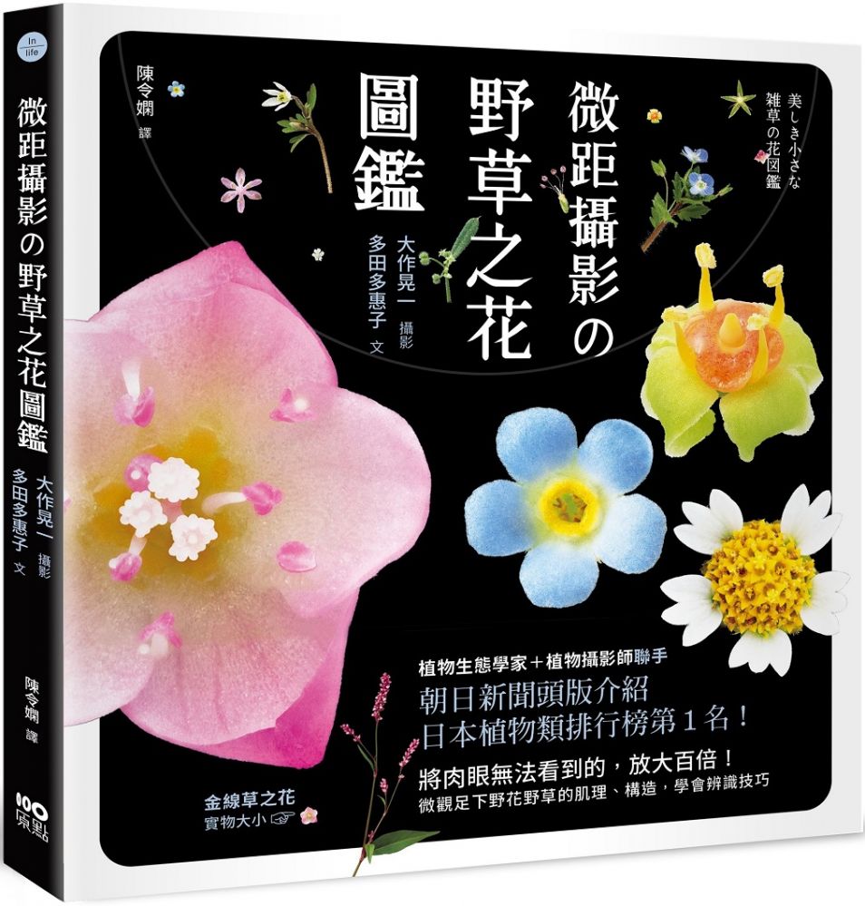 微距攝影的野草之花圖鑑 放大百倍 微觀足下野花野草的肌理 構造 學會辨識技巧 Pchome 24h書店