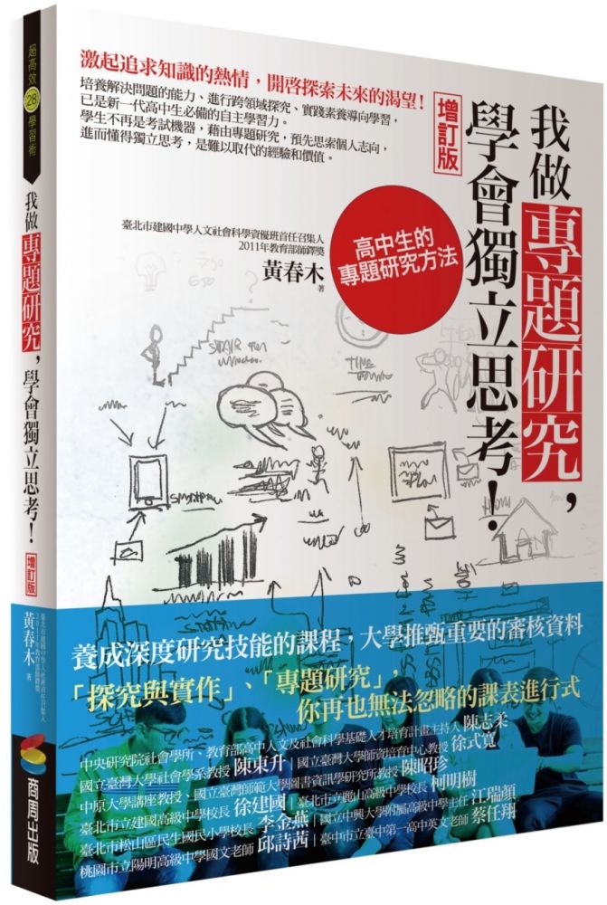 我做專題研究 學會獨立思考 高中生的專題研究方法 增訂版 Pchome 24h書店