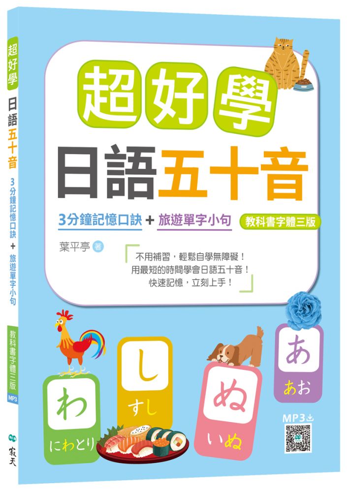 超好學日語五十音 教科書字體三版 3分鐘記憶口訣 旅遊單字小句 k 寂天雲隨身聽app Pchome 24h書店