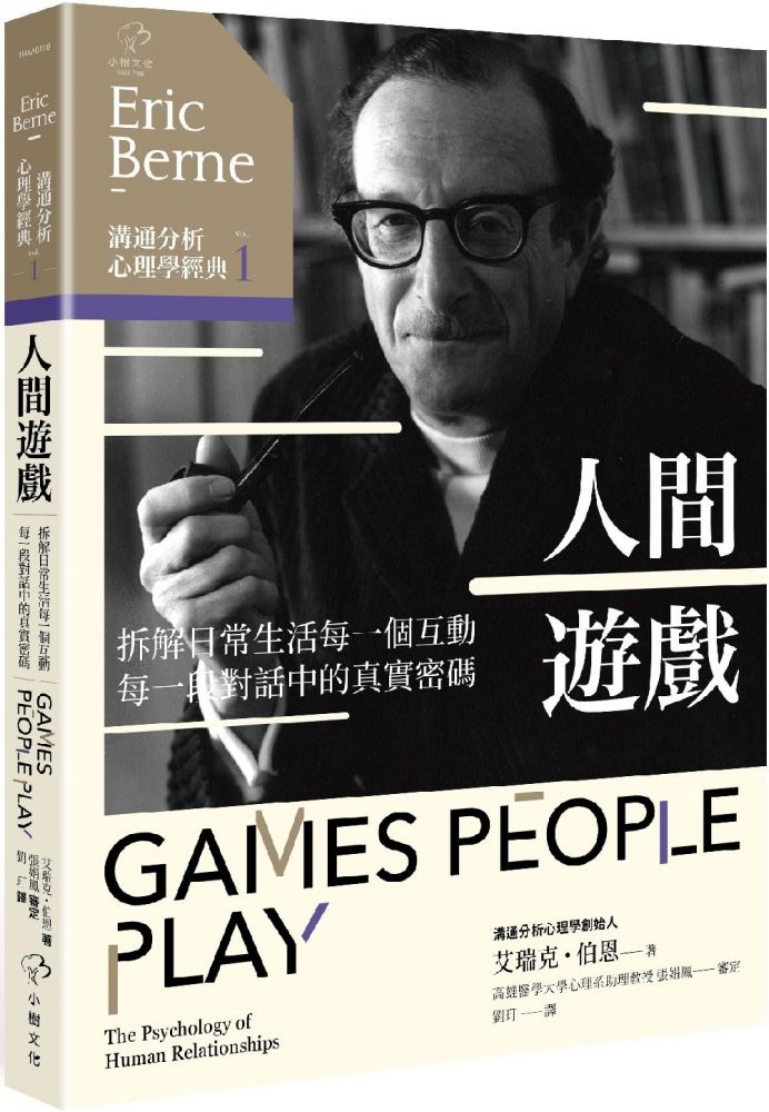 溝通分析心理學經典 1 人間遊戲 拆解日常生活每一個互動 每一段對話中的真實密碼 Pchome 24h書店