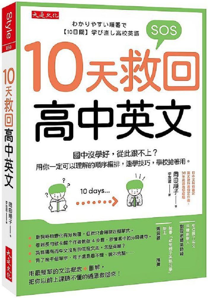 10天救回高中英文 國中沒學好 從此跟不上 用你一定可以理解的順序編排 速學技巧 學校搶著用 Pchome 24h書店