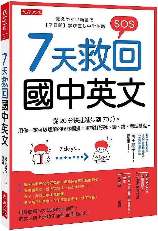 ７天救回國中英文 從20分快速進步到70分 用你一定可以理解的順序編排 重新打好說 讀 寫 考試基礎 Pchome 24h書店