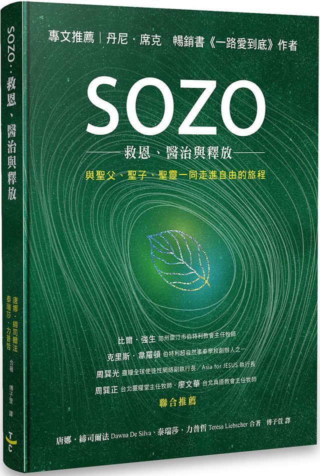 Sozo 救恩 醫治與釋放 Pchome 24h書店