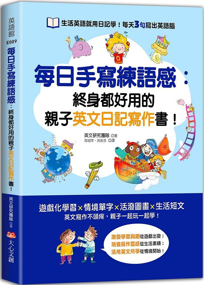 每日手寫練語感 終身都好用的親子英文日記寫作書 Pchome 24h書店