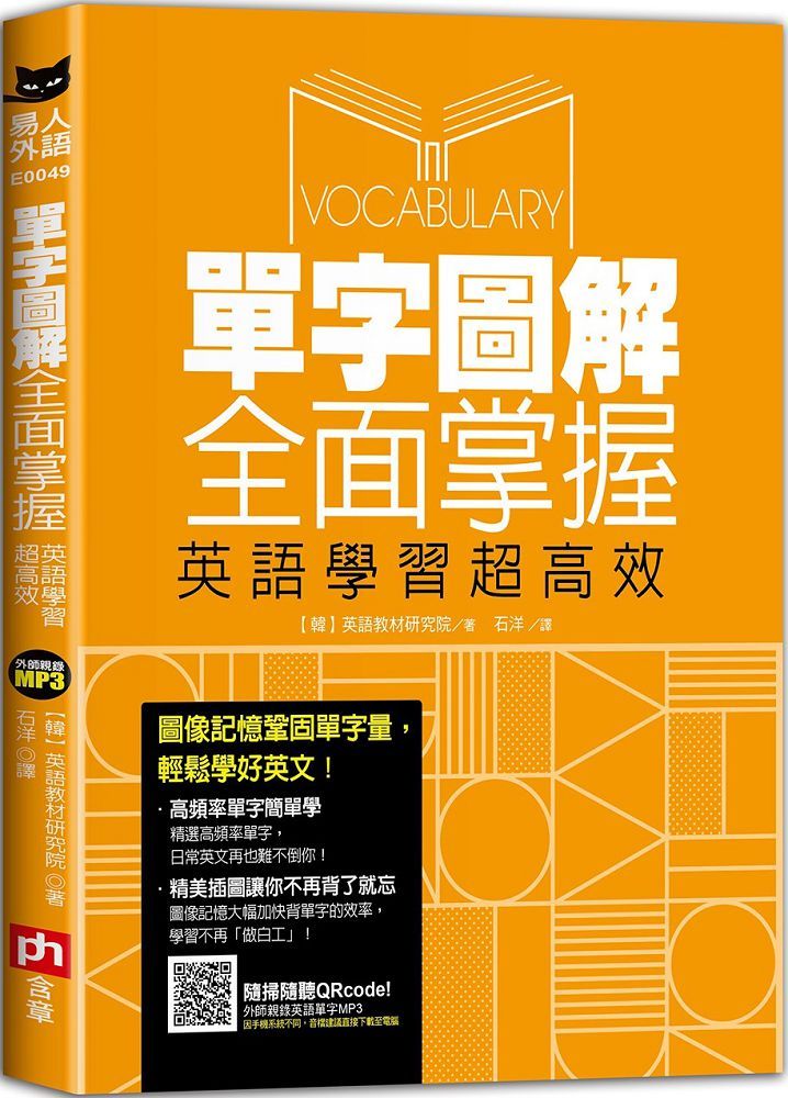 單字圖解全面掌握 英語學習超高效 Pchome 24h書店