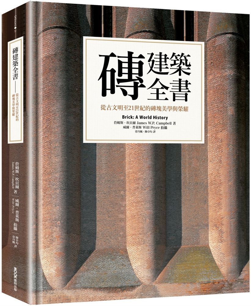 磚建築全書 從古文明至21世紀的磚塊美學與榮耀 Pchome 24h書店