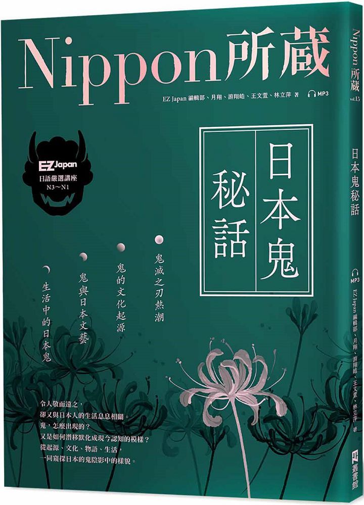 日本鬼秘話 Nippon所藏日語嚴選講座 1書1雲端mp3音檔 Pchome 24h書店