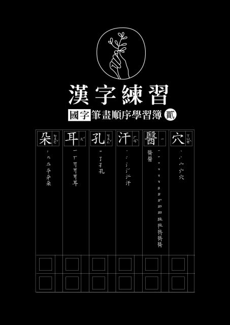 漢字練習國字筆畫順序練習簿 貳 鋼筆練習本 一套四冊 Pchome 24h書店