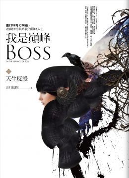 我是巔峰boss 1 天生反派 Pchome 24h書店