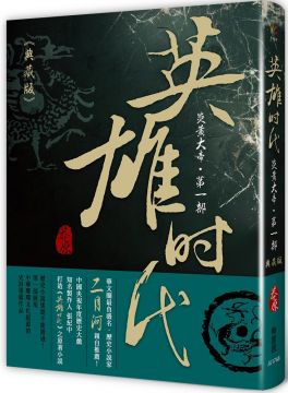 英雄時代 炎黃大帝 第一部 Pchome 24h書店