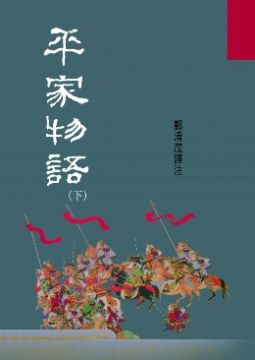 平家物語 下 Pchome 24h書店