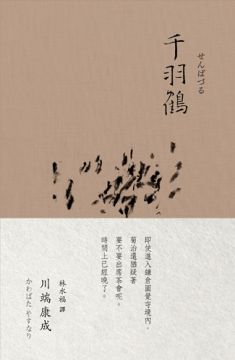 千羽鶴 川端康成 諾貝爾獎作品集2 Pchome 24h書店 千羽鶴 川端康成 諾貝爾獎作品集2 Pchome 24h書店
