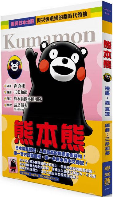 熊本熊 唯一官方授權 第一本熊本熊中文傳記漫畫 Pchome 24h書店