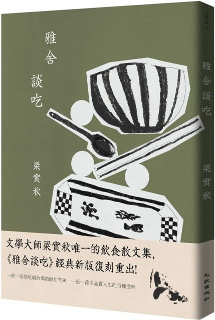 雅舍談吃 經典新版 Pchome 24h書店