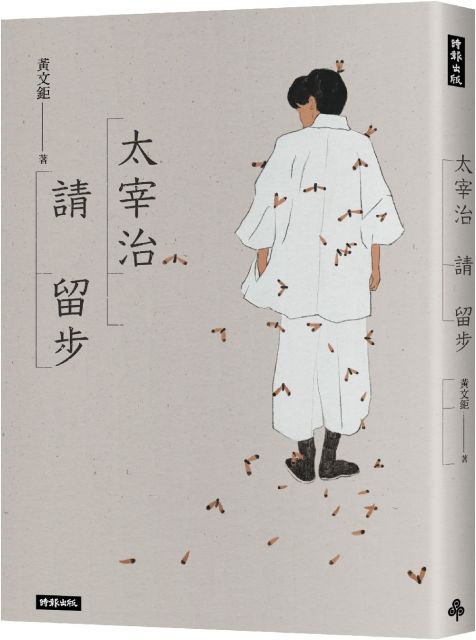 太宰治請留步 Pchome 24h書店 太宰治請留步 Pchome 24h書店