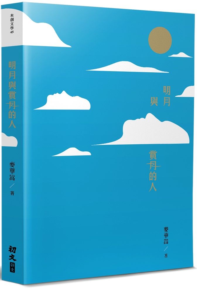 明月與賞月的人 Pchome 24h書店