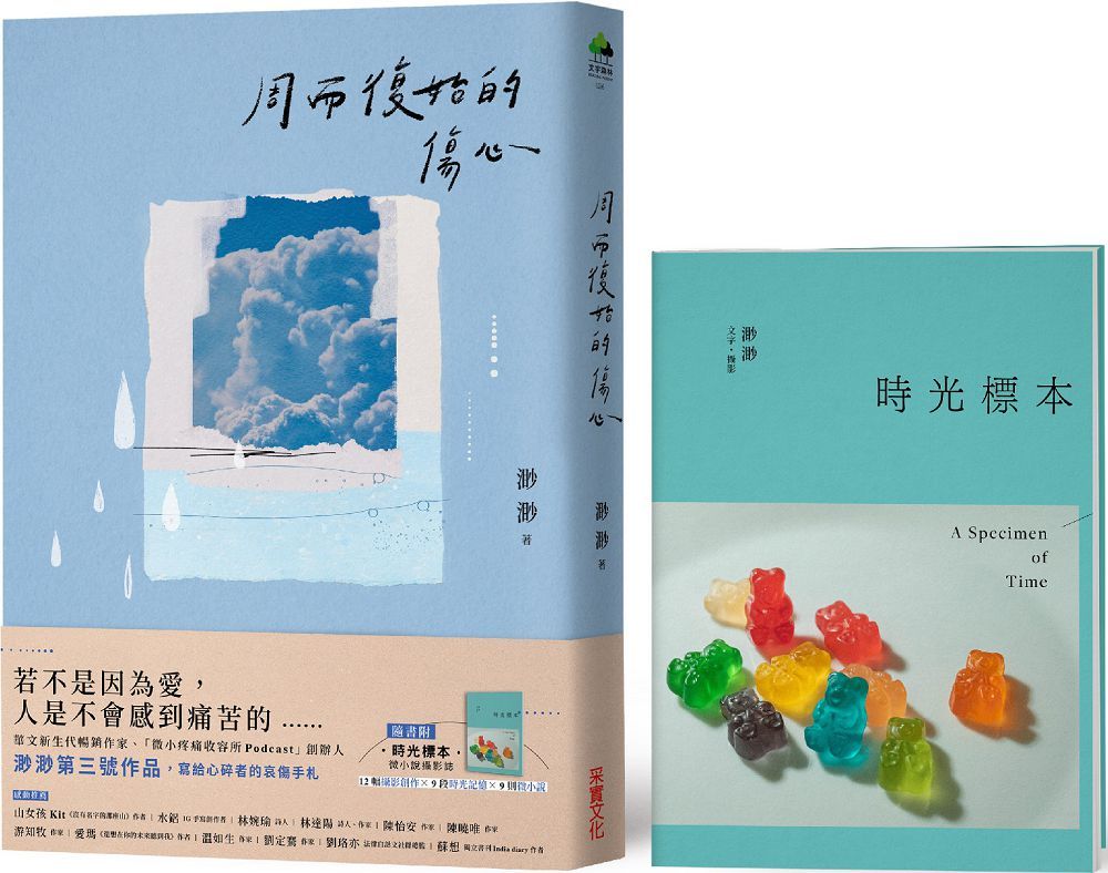 周而復始的傷心 隨書附 時光標本 微小說攝影誌 Pchome 24h書店 周而復始的傷心 隨書附 時光標本 微小說攝影誌 Pchome 24h書店