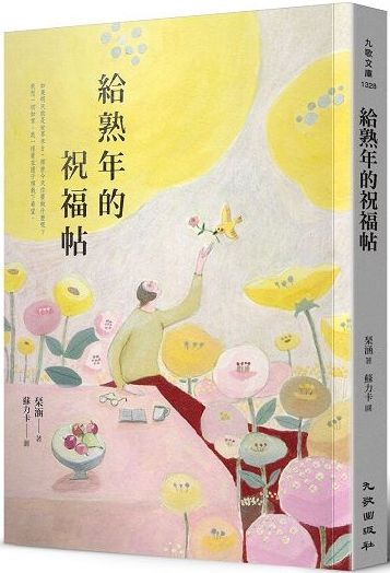 給熟年的祝福帖 Pchome 24h書店