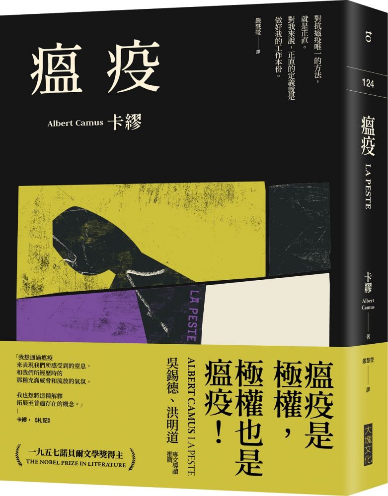 瘟疫 21最新名家譯本 卡繆對疫情下被禁錮人心的鼓舞 Pchome 24h書店