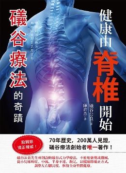 健康由脊椎開始 礒谷療法的奇蹟 Pchome 24h書店