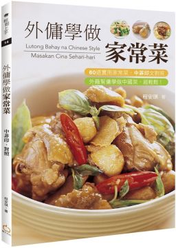 外傭學做家常菜（中菲印對照） - PChome 24h書店