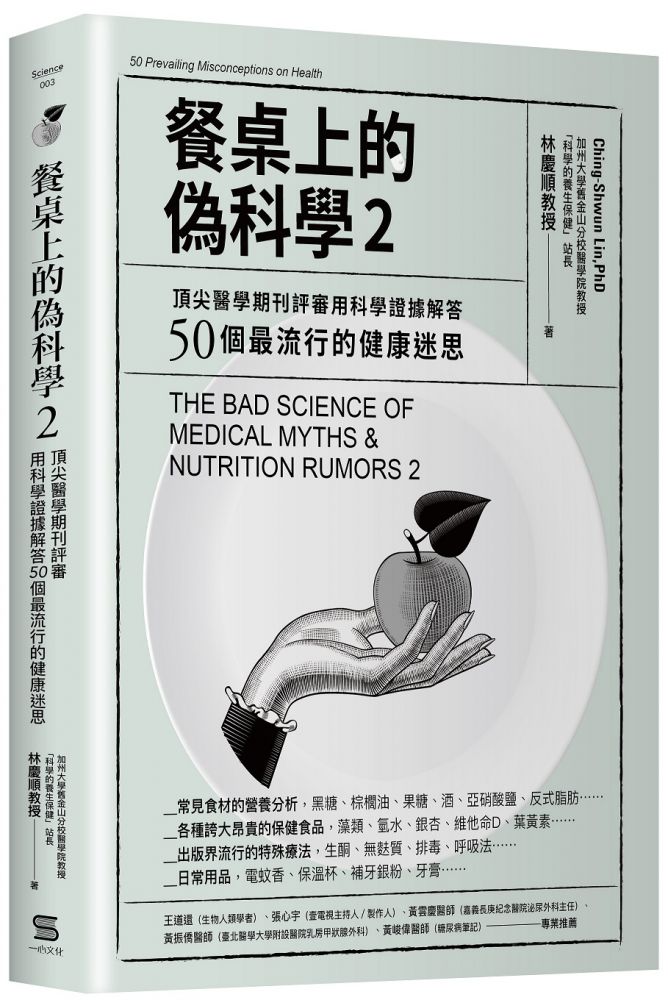 餐桌上的偽科學 2 頂尖醫學期刊評審用科學證據解答50個最流行的健康迷思 Pchome 24h書店