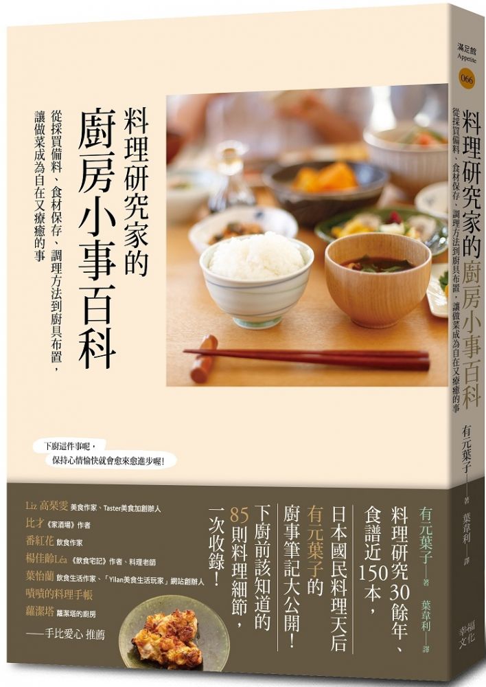 料理研究家的廚房小事百科 從採買備料 食材保存 調理方法到廚具布置 讓做菜成為自在又療癒的事 Pchome 24h書店