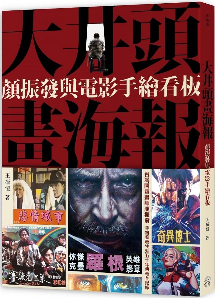大井頭畫海報 顏振發與電影手繪看板 Pchome 24h書店