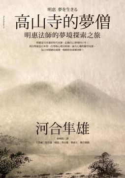 高山寺的夢僧 明惠法師的夢境探索之旅 Pchome 24h書店