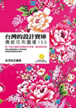 台灣的設計寶庫 傳統花布圖樣150 Pchome 24h書店