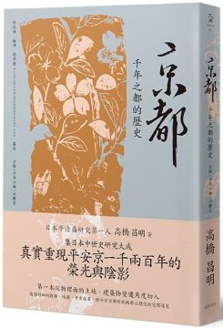 京都 千年之都的歷史 Pchome 24h書店